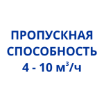 Для домов (4 - 10 м3/ч)