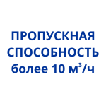 более 10 м3/ч